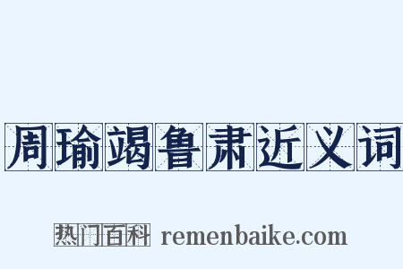 周瑜竭鲁肃近义词是什么意思的图片